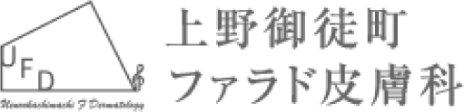 上野御徒町ファラド皮膚科 ロゴ