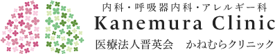 かねむらクリニック