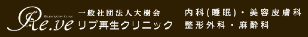 リブ再生クリニック