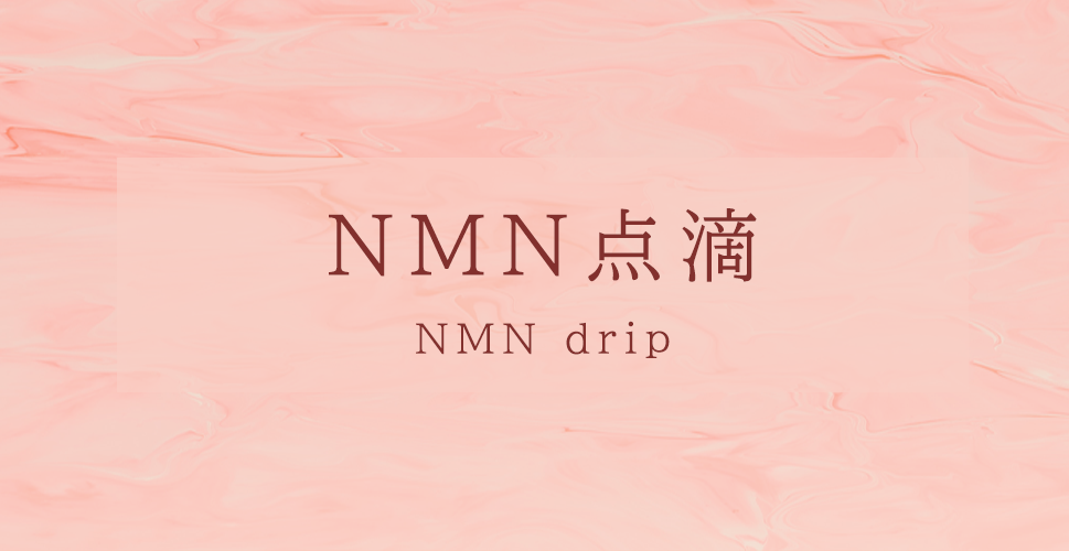 NMN点滴の画像