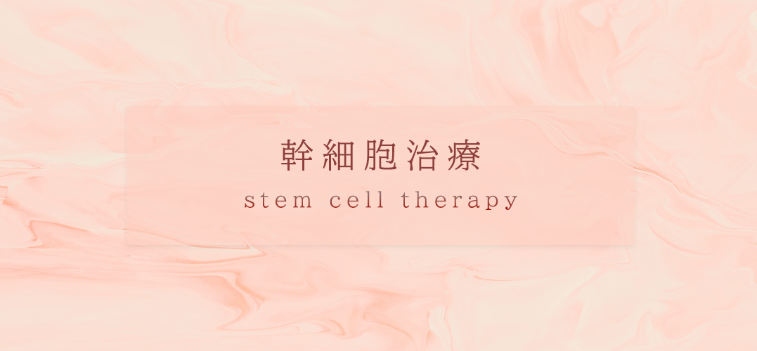 幹細胞治療の画像