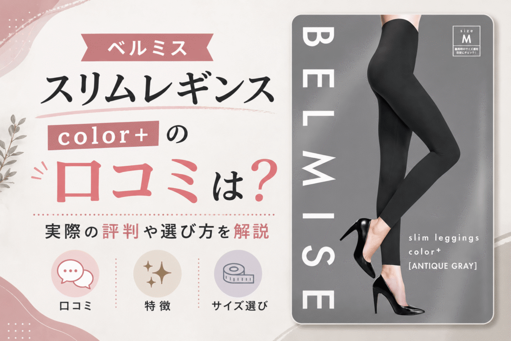 ベルミススリムレギンスcolor+の口コミは？効果・サイズ感や評判を解説