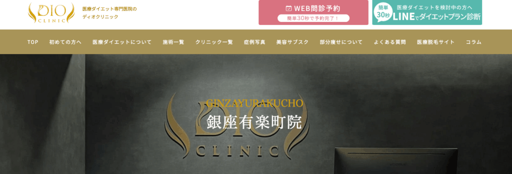 DIOクリニック銀座有楽町院のHP