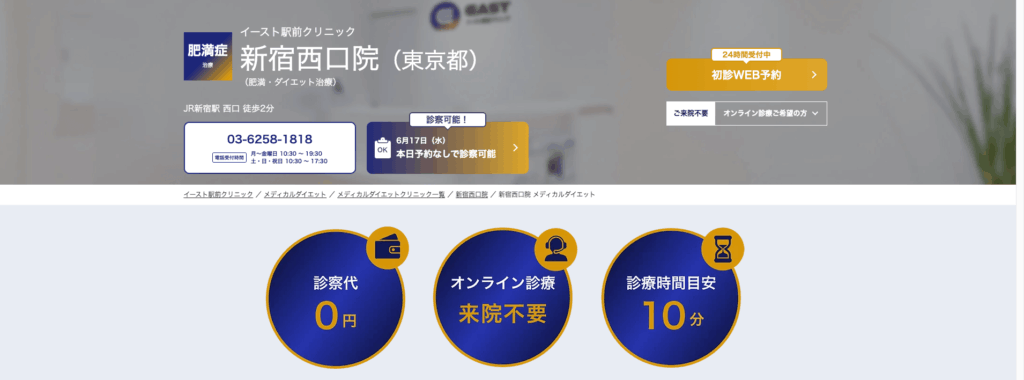 イースト駅前クリニック新宿西口院のHP