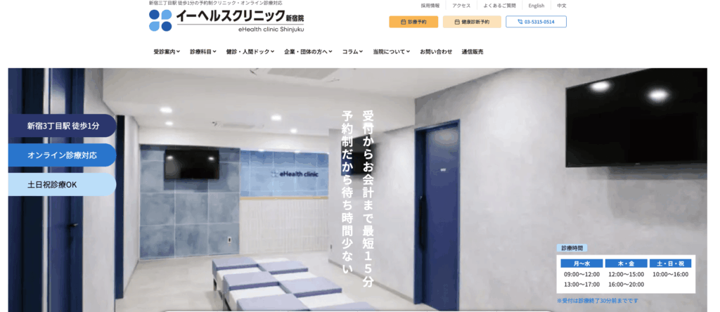 イーヘルスクリニック新宿院のHP