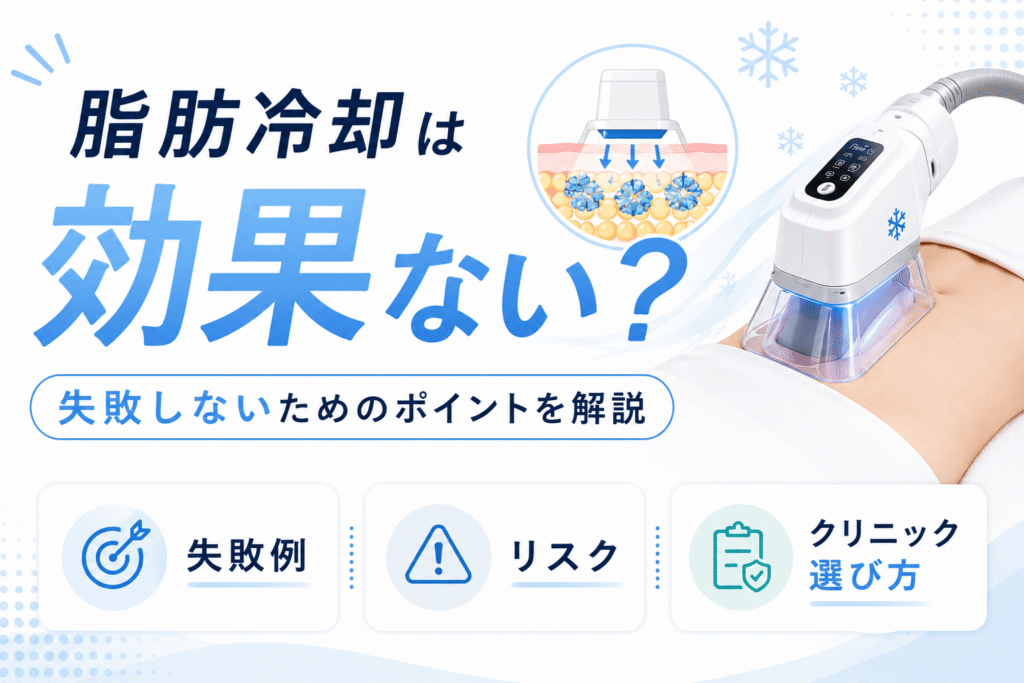 脂肪冷却は効果ない？失敗する理由と後悔しないクリニック選びを解説