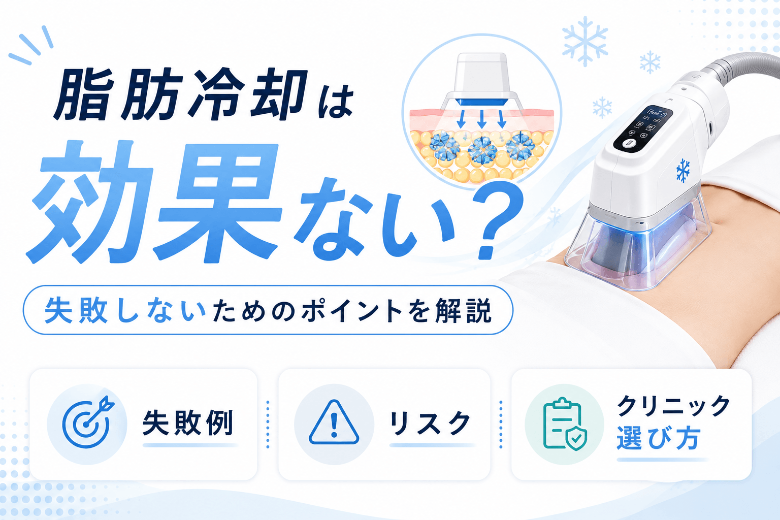 脂肪冷却は効果ない?失敗する理由と後悔しないクリニック選びを解説
