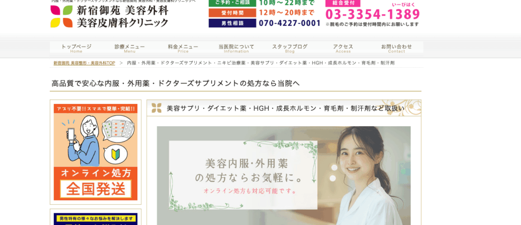 新宿御苑美容クリニックのHP