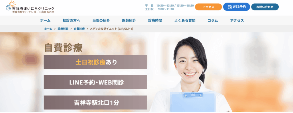 吉祥寺まいにちクリニックのHP