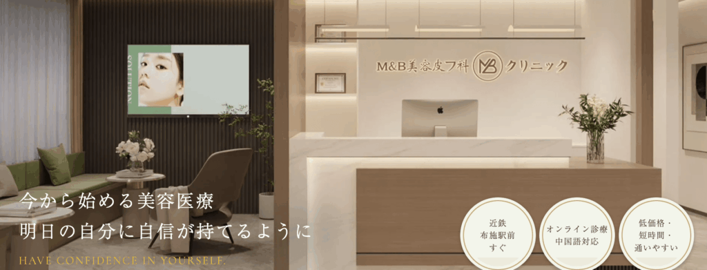 M&B美容皮フ科クリニックのHP