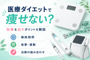 医療ダイエットで痩せない理由と対策！効果が出ない原因と正しい取り組み方を解説
