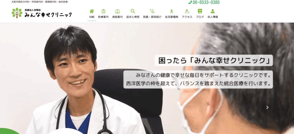 みんな幸せクリニックのHP