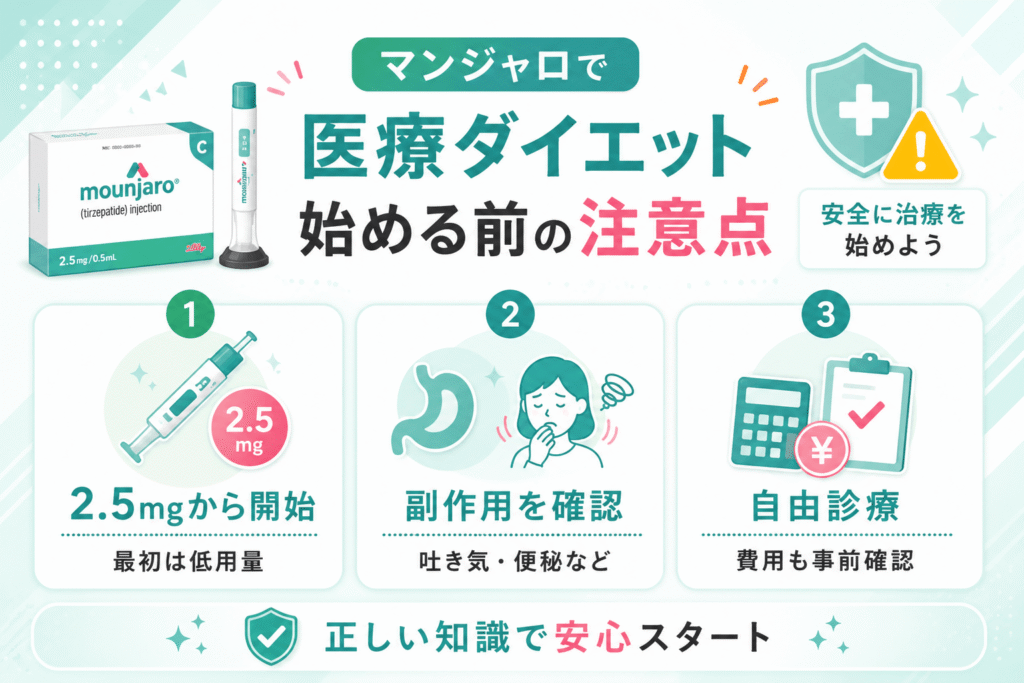 マンジャロで医療ダイエットを始める前に知っておくべき注意点