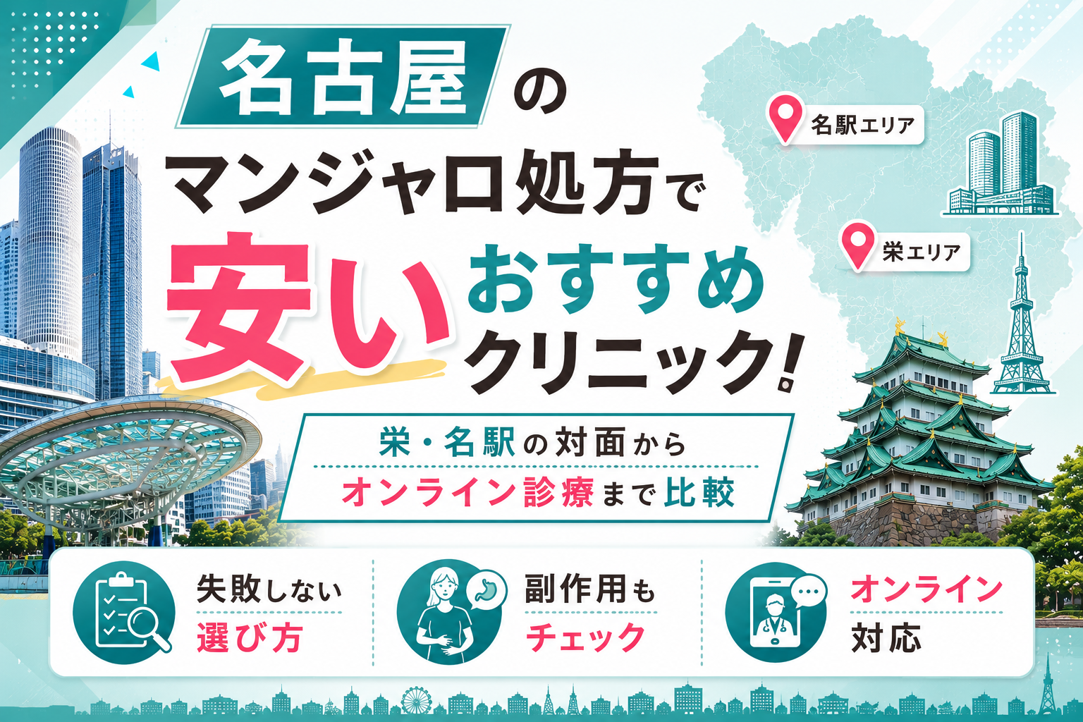 名古屋のマンジャロが安いおすすめクリニック13選【2026年8月】