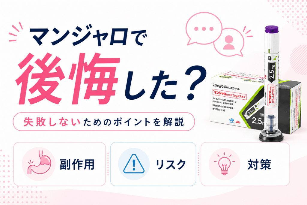 マンジャロの「後悔した」という口コミは本当？失敗する理由と副作用の対策を解説