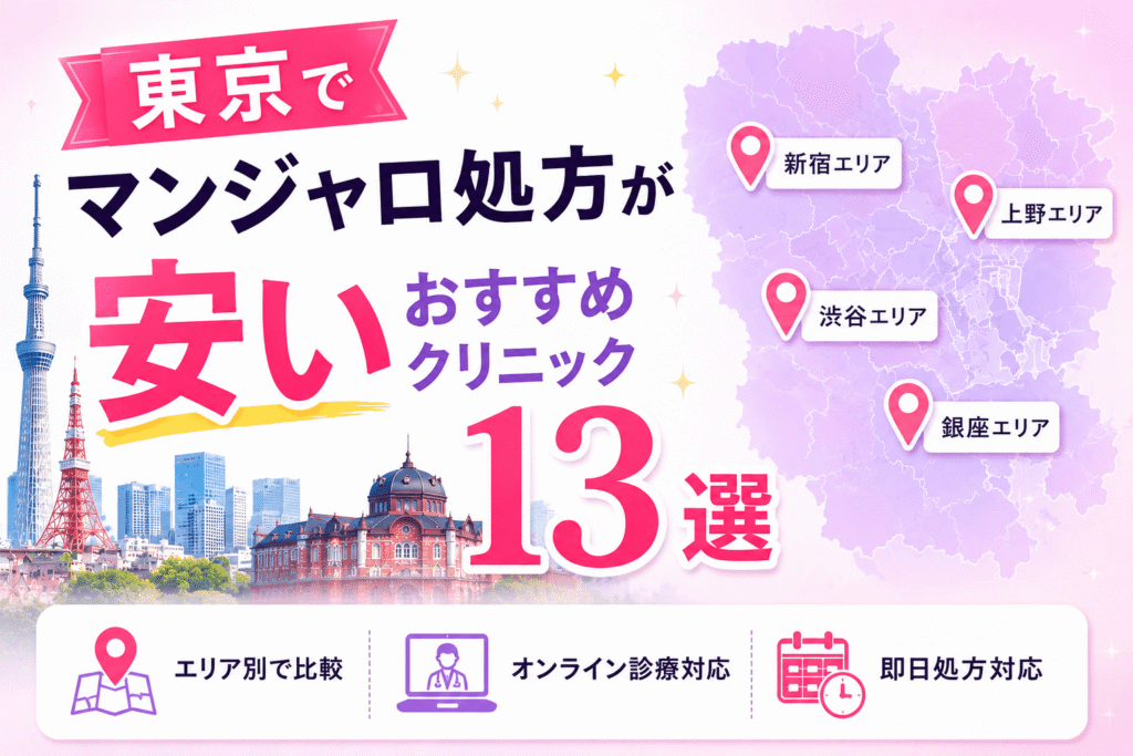 東京でマンジャロ処方が安いクリニック13選！【都内・オンライン含む】