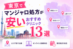 東京でマンジャロ処方が安いクリニック13選！【都内・オンライン含む】
