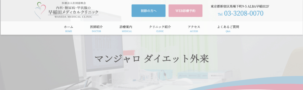 早稲田メディカルクリニックのHP