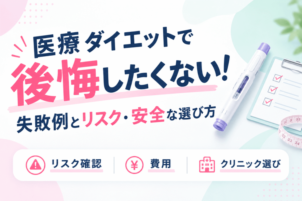 医療ダイエットで後悔したくない！失敗例とリスク・安全な選び方を解説