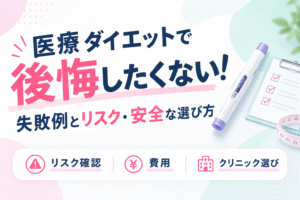 医療ダイエットで後悔したくない！失敗例とリスク・安全な選び方を解説
