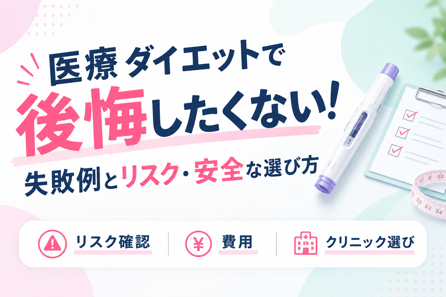 医療ダイエットで後悔したくない！失敗例とリスク・安全な選び方を解説