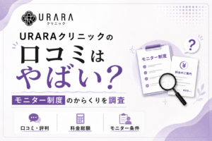 URARAクリニックの口コミはやばい？料金総額やモニター制度のからくりを調査
