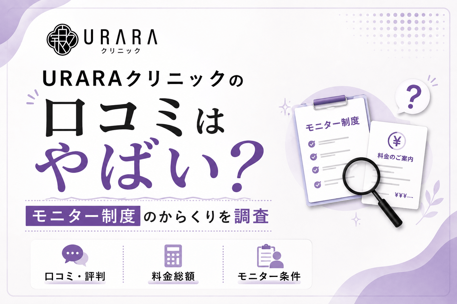 URARAクリニックの口コミはやばい?料金総額やモニター制度のからくりを調査