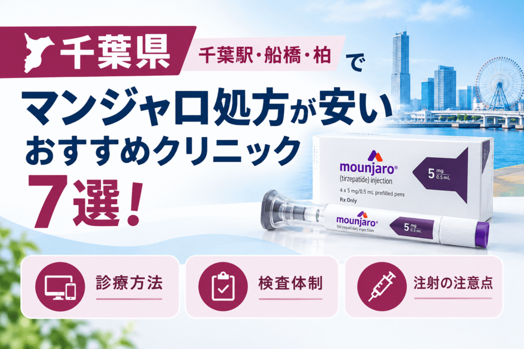 千葉（千葉駅・船橋・柏）でマンジャロ処方が安いおすすめクリニック7選！【2026年10月最新】