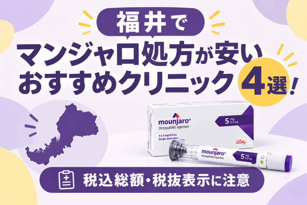 福井でマンジャロ処方が安いおすすめクリニック4選！【2026年10月最新】