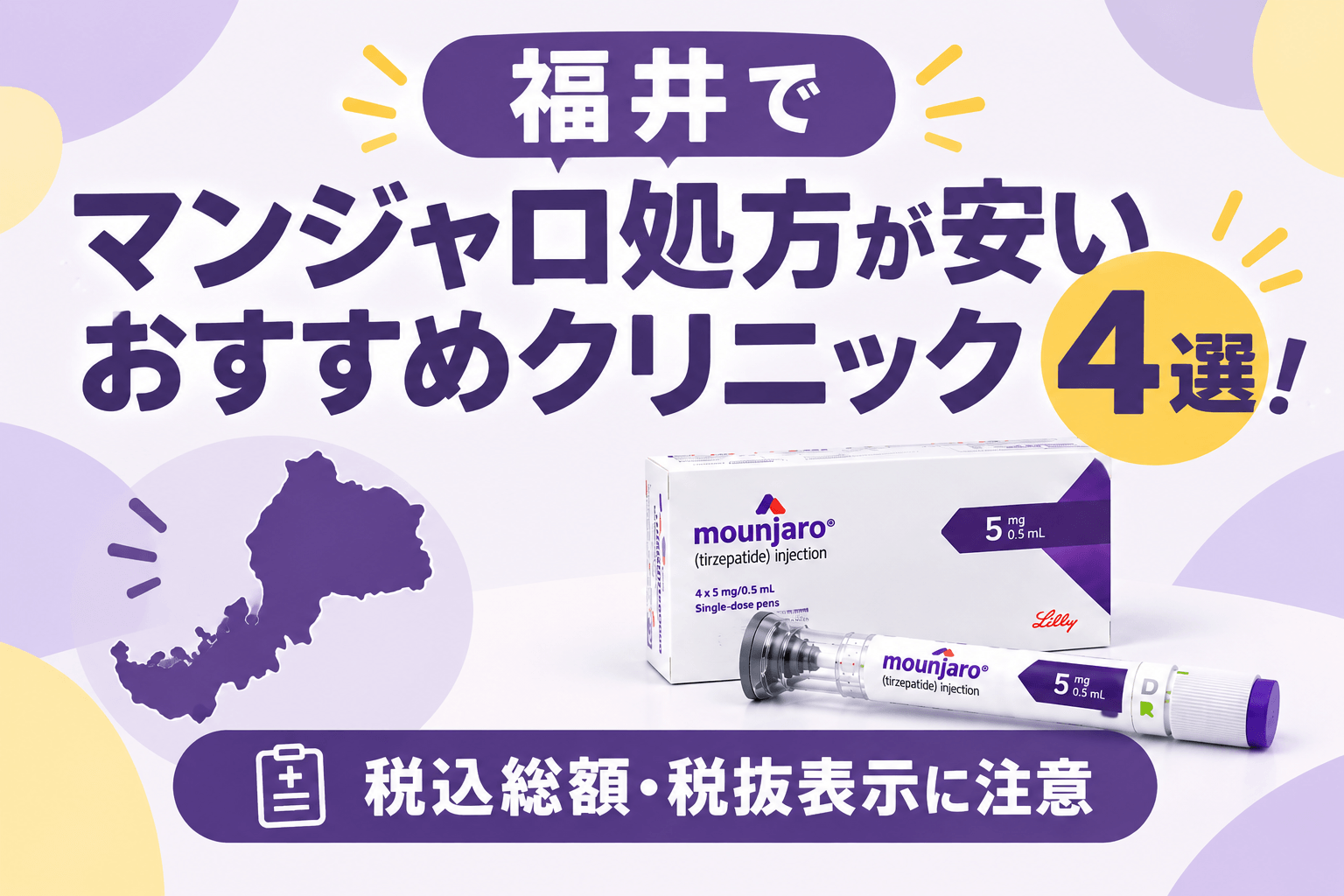 福井でマンジャロ処方が安いおすすめクリニック4選!【2026年10月最新】
