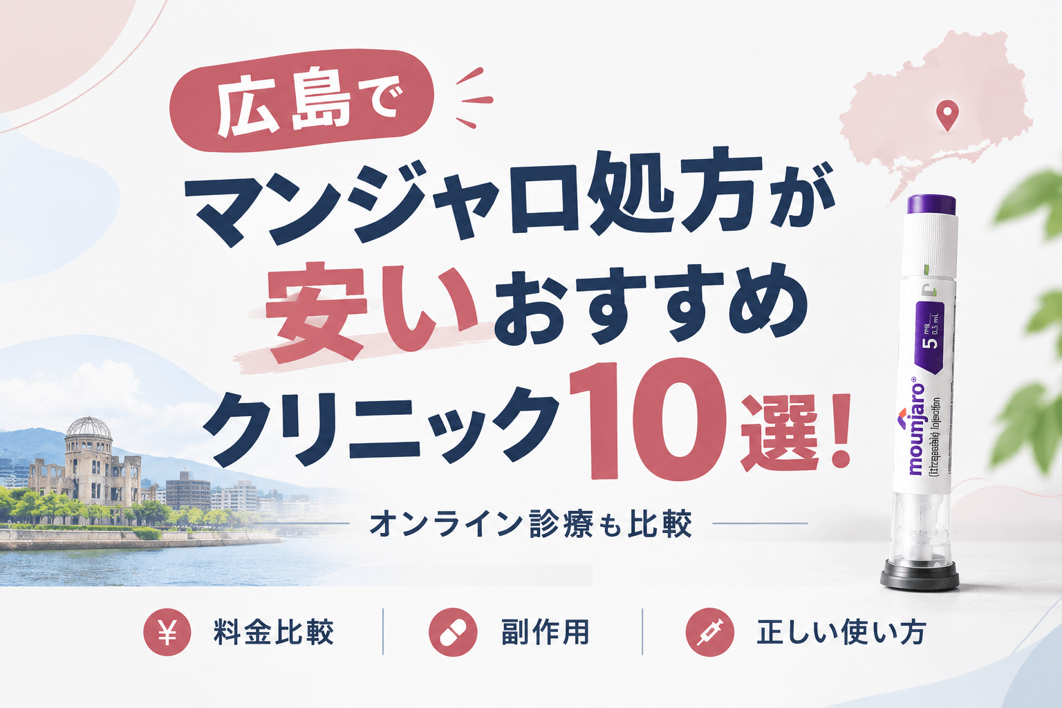 広島でマンジャロ処方が安いおすすめクリニック10選！【2026年10月最新】