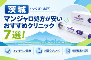 茨城（つくば・水戸）でマンジャロ処方が安いおすすめクリニック7選！【2026年10月最新】