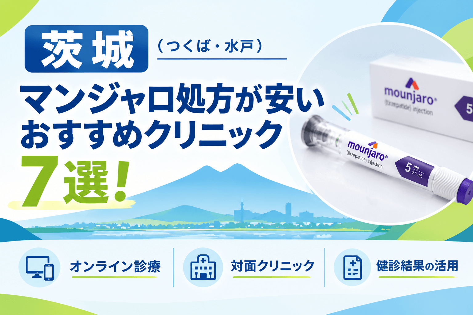 茨城(つくば・水戸)でマンジャロ処方が安いおすすめクリニック7選!【2026年10月最新】