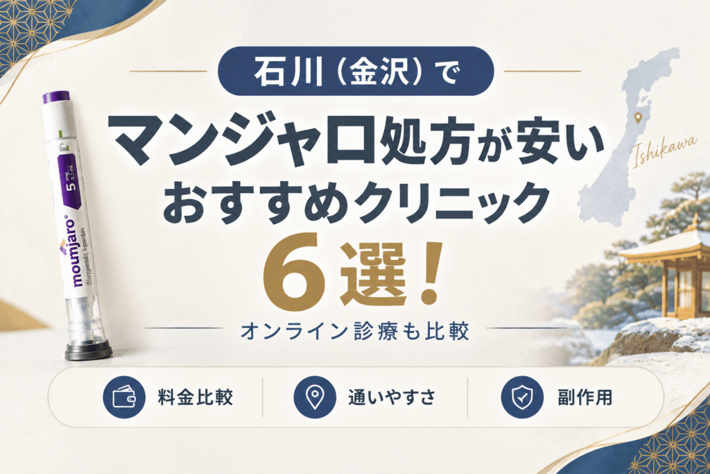 石川（金沢）でマンジャロ処方が安いおすすめクリニック6選！【2026年10月最新】