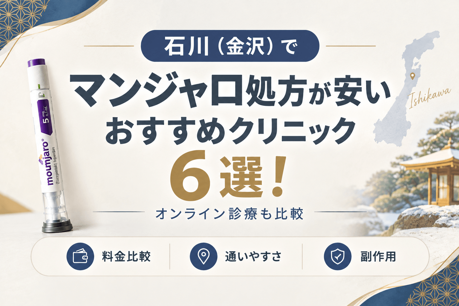 石川(金沢)でマンジャロ処方が安いおすすめクリニック6選!【2026年10月最新】