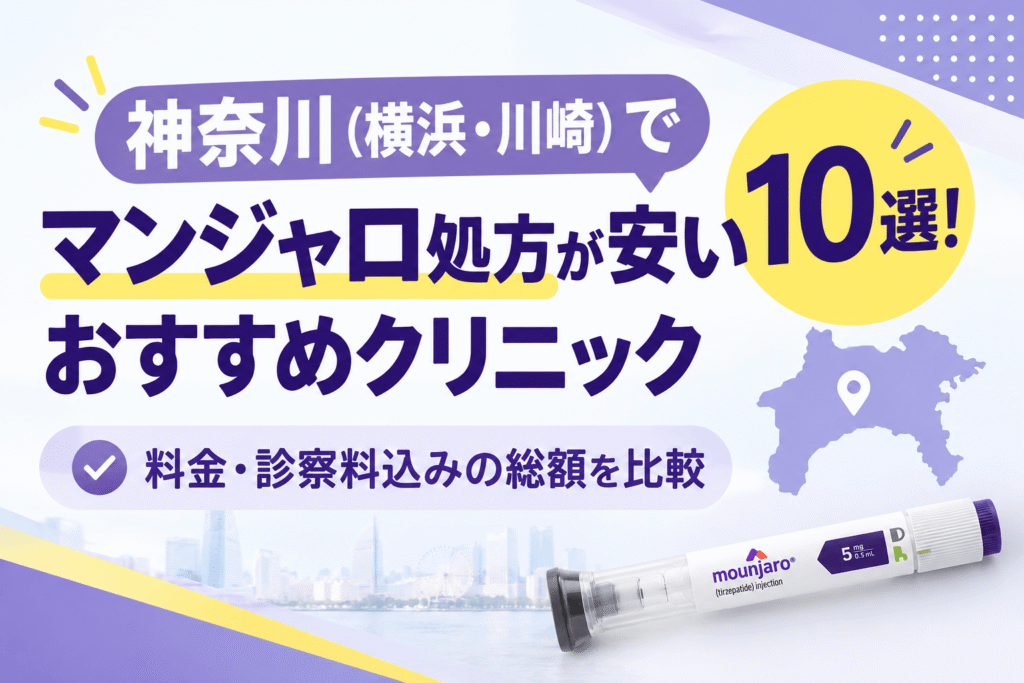 神奈川（横浜・川崎）でマンジャロ処方が安いおすすめクリニック10選！【2026年10月最新】