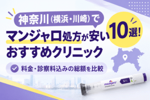 神奈川（横浜・川崎）でマンジャロ処方が安いおすすめクリニック10選！【2026年10月最新】