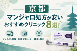 京都でマンジャロ処方が安いおすすめクリニック8選！【2026年10月最新】