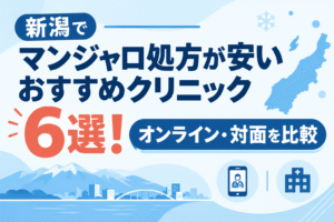 新潟でマンジャロ処方が安いおすすめクリニック6選！【2026年10月最新】