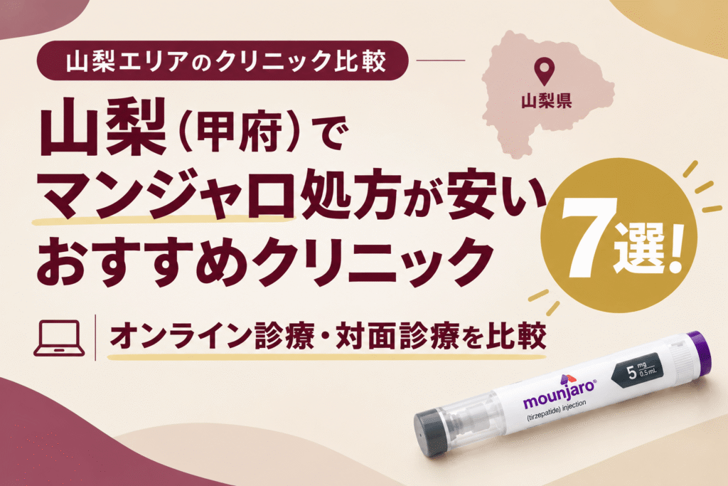 山梨（甲府）でマンジャロ処方が安いおすすめクリニック7選！【2026年10月最新】