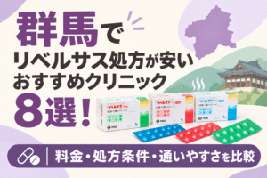 群馬でリベルサス処方が安いおすすめクリニック8選！【2026年10月最新】