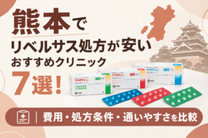 熊本でリベルサス処方が安いおすすめクリニック7選！【2026年10月最新】