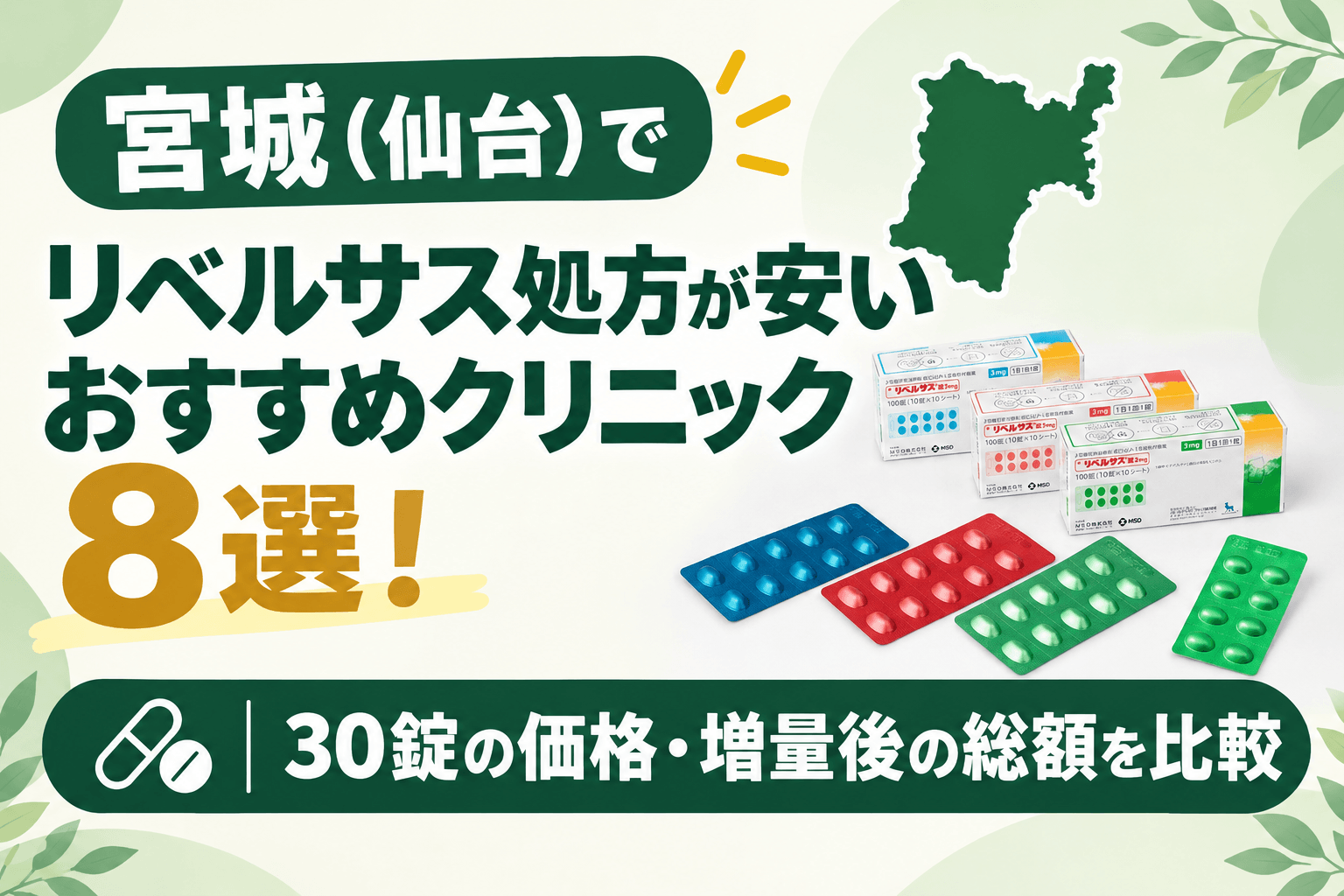 宮城(仙台)でリベルサス処方が安いおすすめクリニック8選!【2026年10月最新】