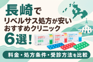 長崎でリベルサス処方が安いおすすめクリニック6選！【2026年10月最新】