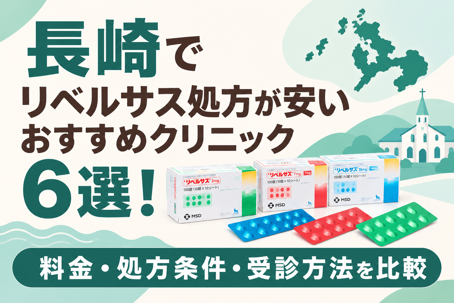 長崎でリベルサス処方が安いおすすめクリニック6選!【2026年10月最新】