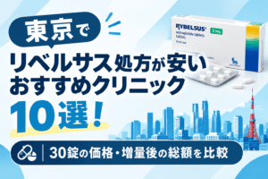 東京でリベルサス処方が安いおすすめクリニック10選！【2026年10月最新】