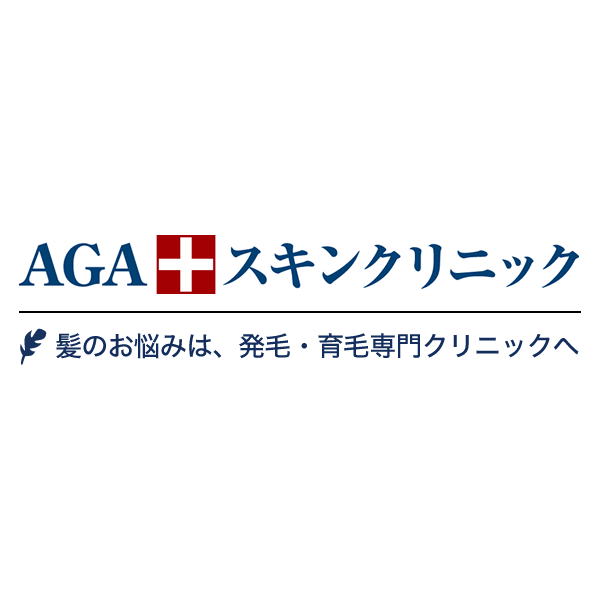 AGAスキンクリニック