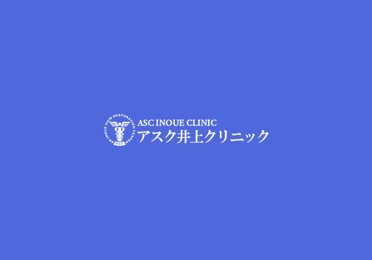 アスク井上クリニック