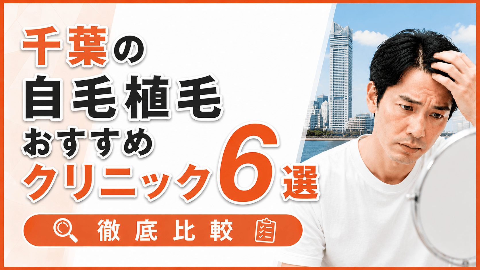 千葉の自毛植毛おすすめクリニック6選を徹底比較