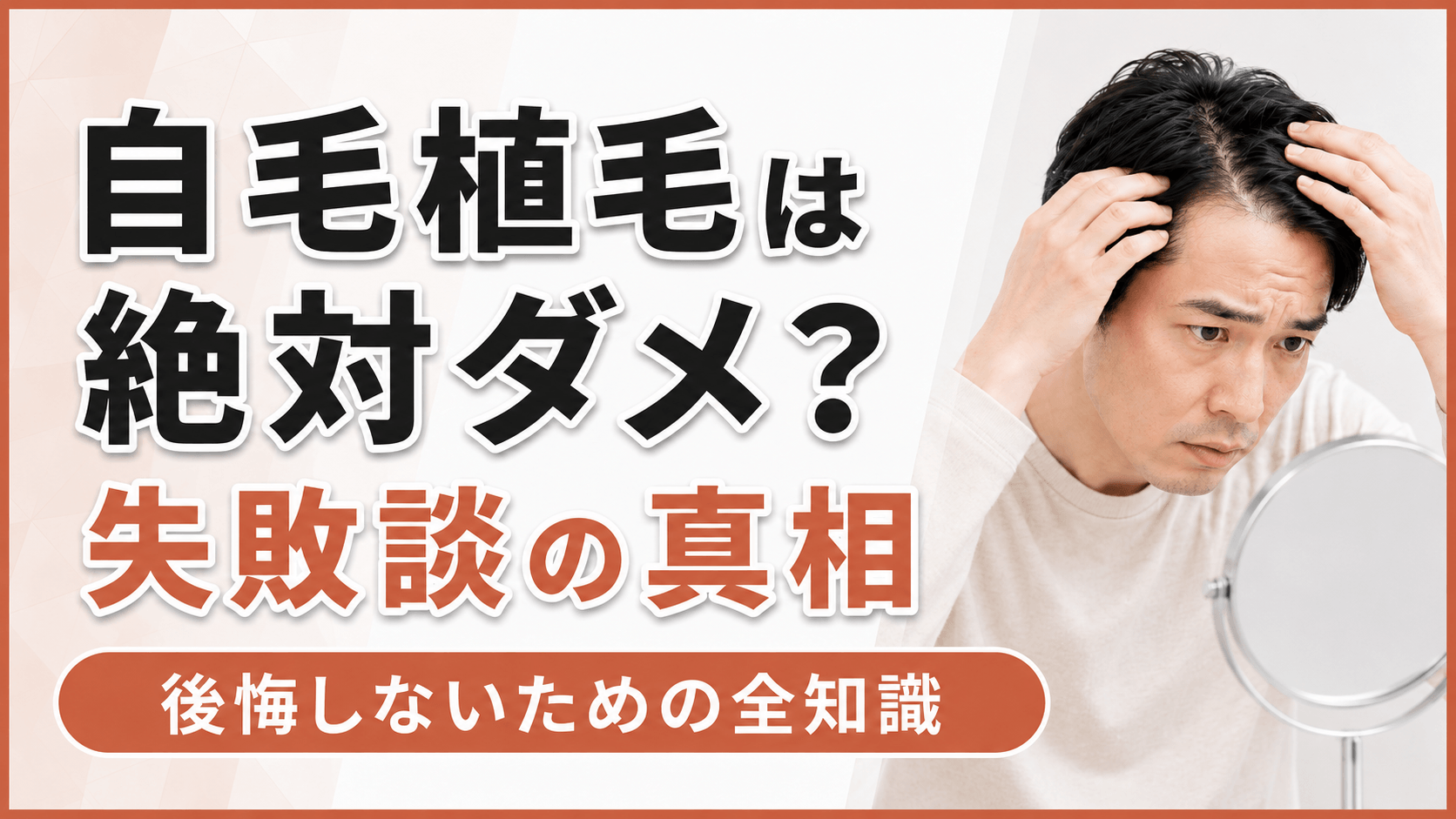 植毛はやめたほうがいい？後悔する人の特徴と失敗しないための判断ポイントを解説